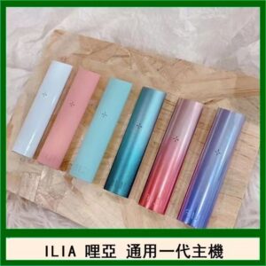 ILIA哩亞主機 ILIA電子煙主機 通配1代煙彈